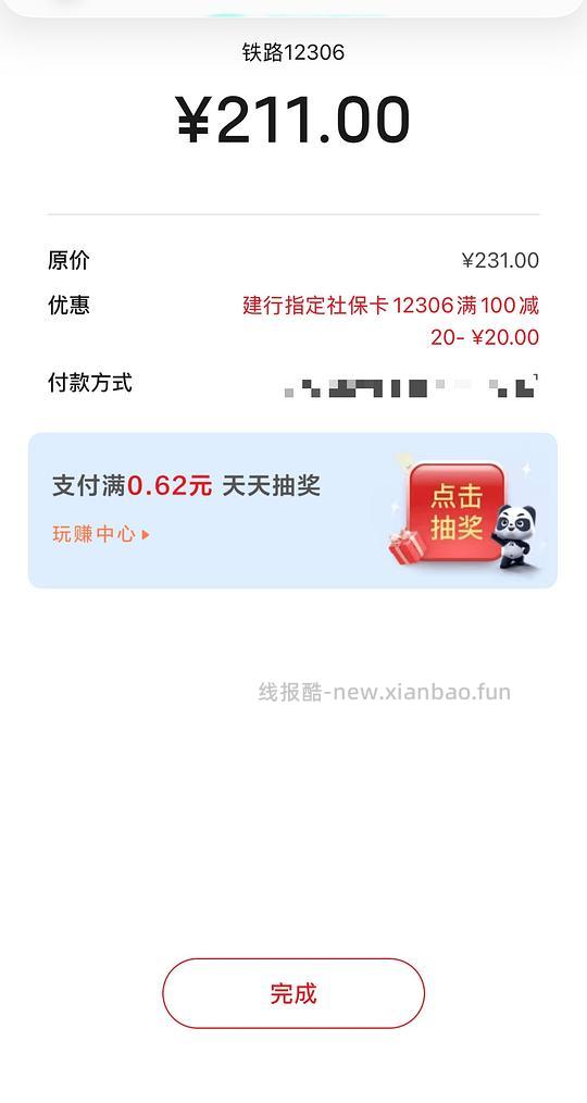 社保卡12306用云闪付买车票可以减20；建行借记卡➖10；工行借记卡➖15 - 线报酷