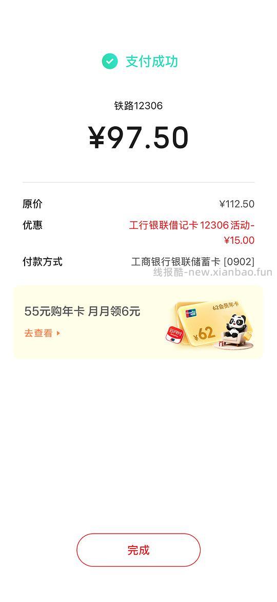 社保卡12306用云闪付买车票可以减20；建行借记卡➖10；工行借记卡➖15 - 线报酷