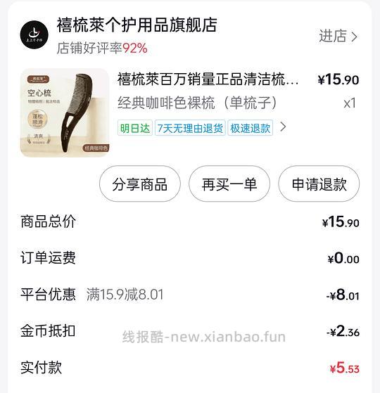 刷券一毛买把梳子 顺便解套2块💰金币 - 线报酷