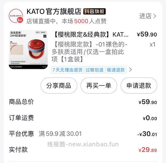 kato散粉13.4元/盒 抖音刷券 - 线报酷