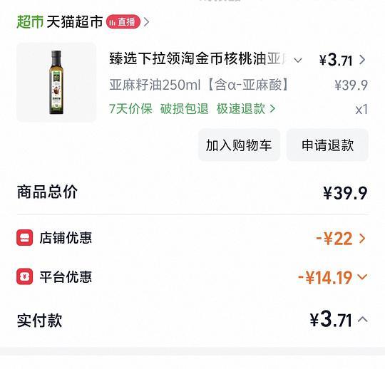 好价猫超亚麻籽油最低0-3元 - 线报酷