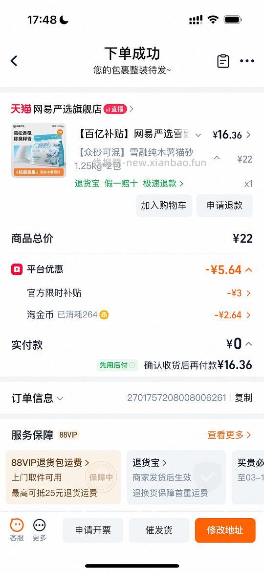 网易严选木薯猫砂6.84每袋 - 线报酷