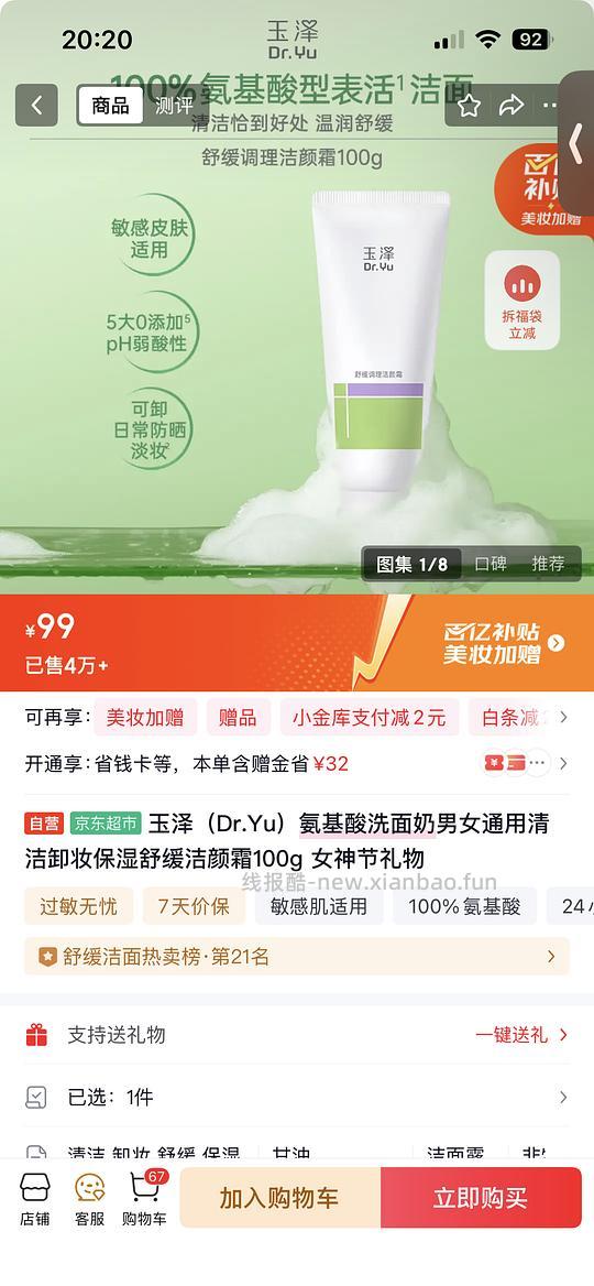 京东自营店玉泽洗面奶7元100g，需要两人团 - 线报酷