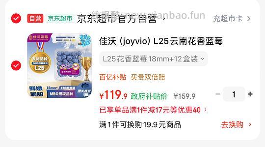车半走，佳沃L25云南花香蓝莓18mm12盒，均单盒9.1 - 线报酷