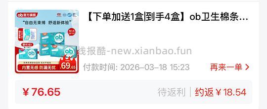 ob棉条7元每盒 需刷券 - 线报酷