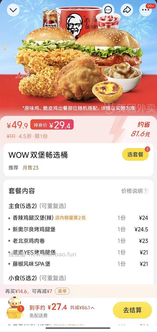 肯德基wow双堡桶27多或更低 - 线报酷