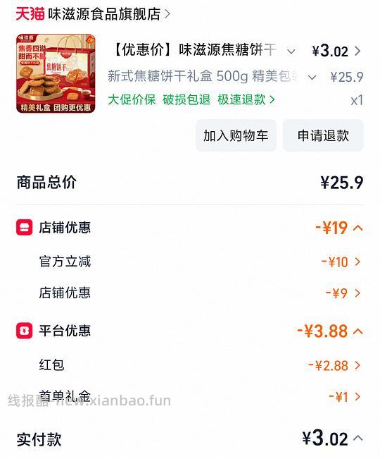 味滋源焦糖饼干（车走🈚️券了） - 线报酷