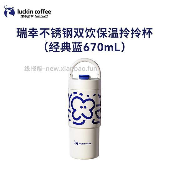 瑞幸咖啡液＋好看又好用的双饮保温拎拎杯 - 线报酷
