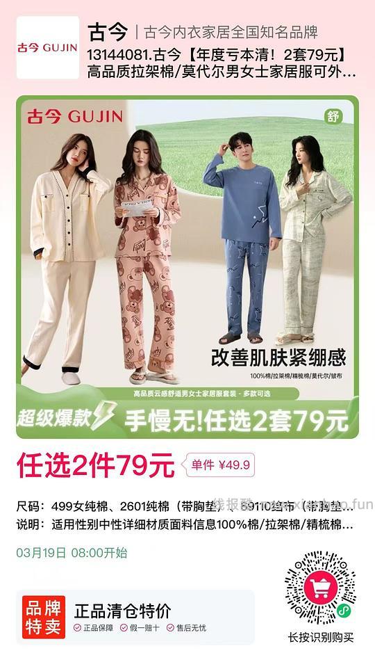 79买两套古今居家服睡衣 - 线报酷