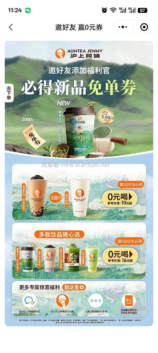 沪上阿姨免费奶茶 - 线报酷