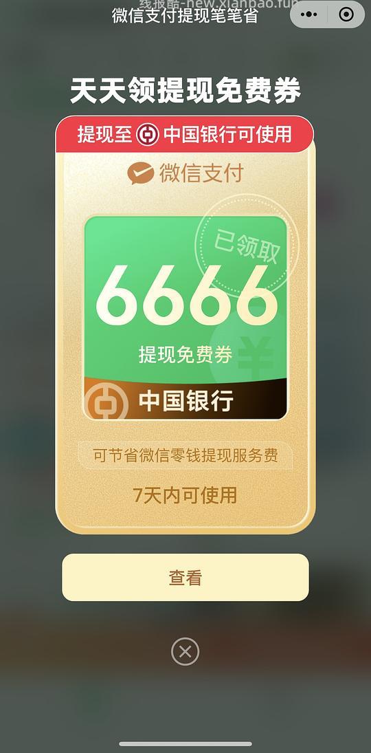 微信支付有优惠提现券大水 - 线报酷