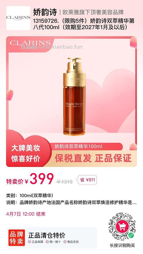 临期399娇韵诗双萃100ML - 线报酷