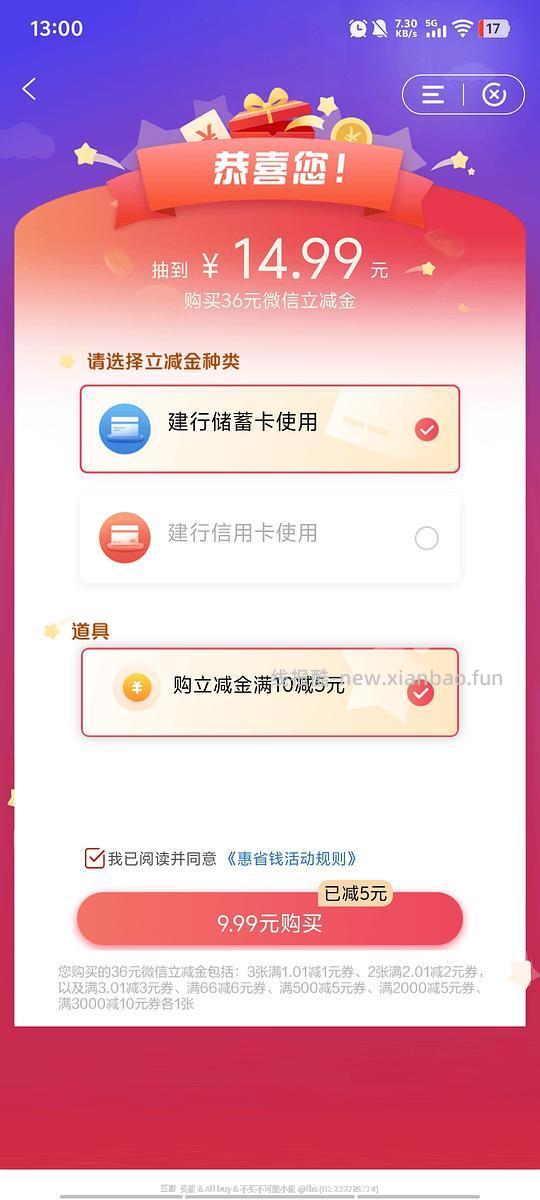 建行惠省钱买立减金好像有道具 - 线报酷