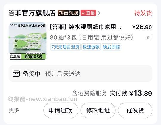 答菲湿厕纸80抽*3包 9.28 - 线报酷