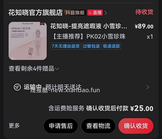 花知晓提亮液25/1或更低 - 线报酷