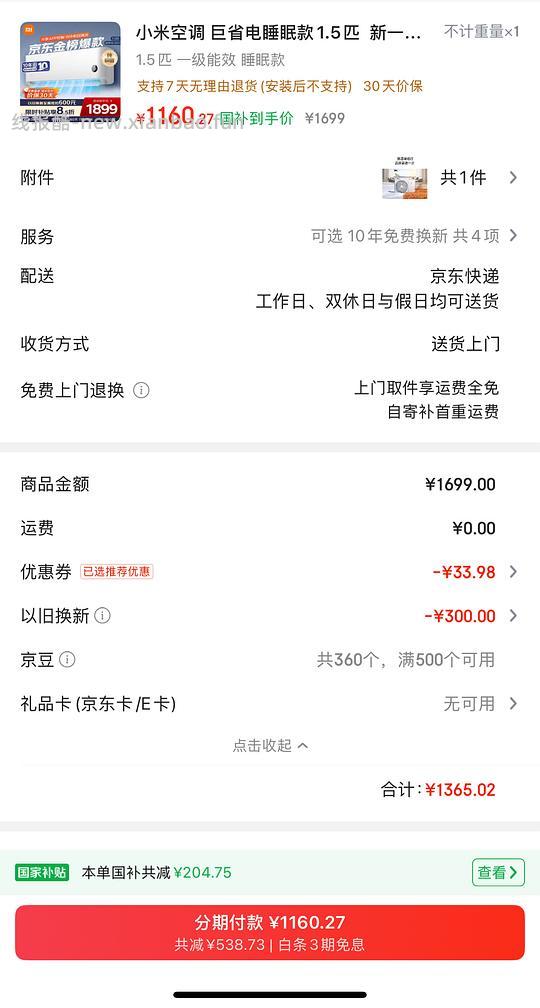 更新一下 空调 不知道算不算好价。小米空调1160 华凌1112 - 线报酷