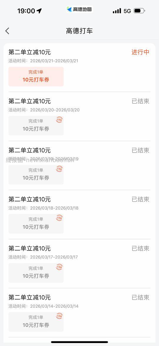 高德打车-5券（全国）/-10券（限杭州ip） - 线报酷