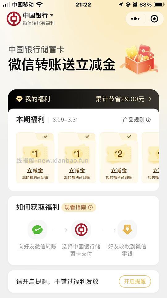 wx银行卡转账得立减金 - 线报酷