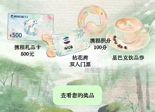 携程抽奖，可能中星巴克 - 线报酷