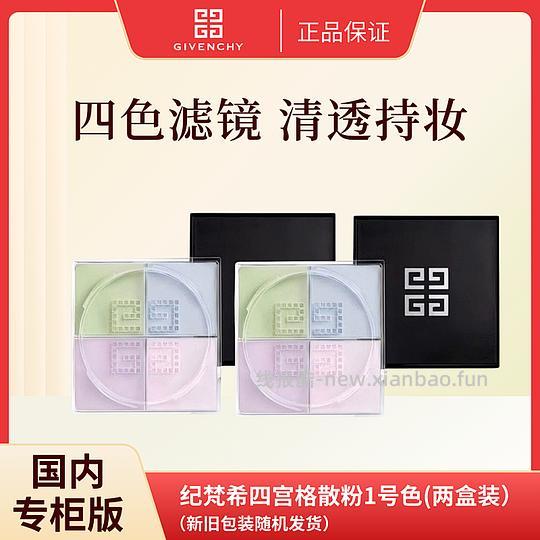 239两个纪梵希四宫格散粉 - 线报酷