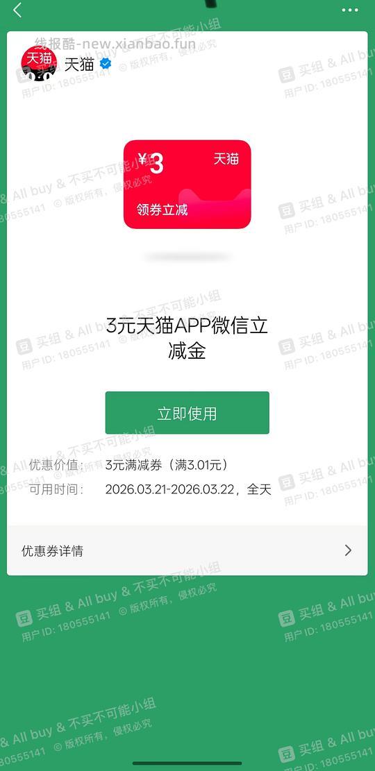 天猫3元红包 - 线报酷