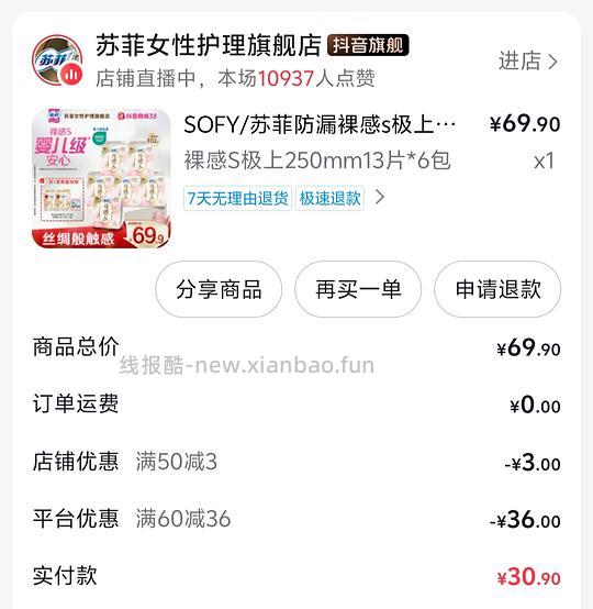 需刷券 苏菲卫生巾 15元78片 - 线报酷