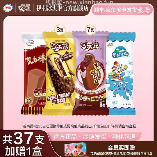 41💰伊利巧乐兹组合37支+巧乐兹迷你脆筒一盒（8支） - 线报酷