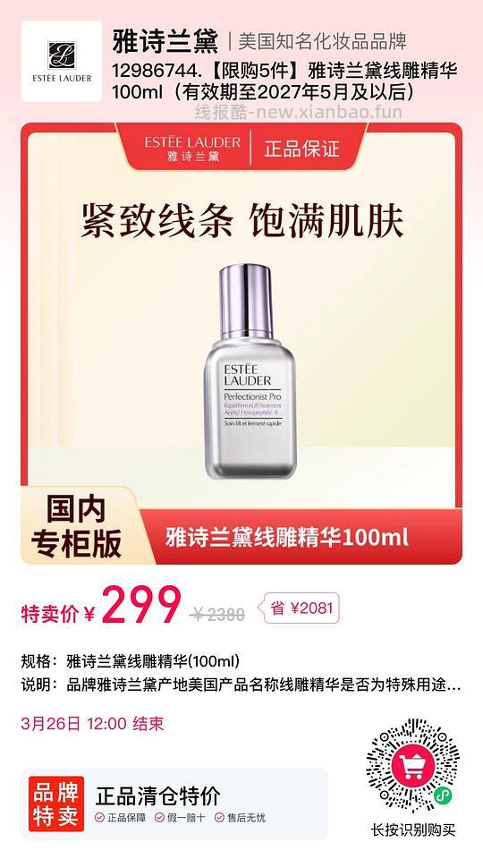 299雅诗兰黛线雕精华100ML - 线报酷