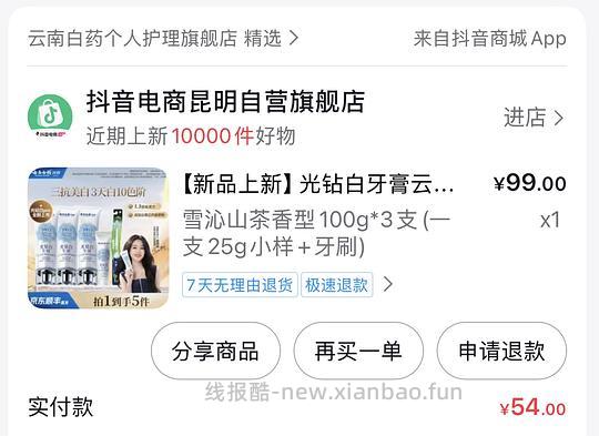 云南白药光钻白，需要刷券 - 线报酷