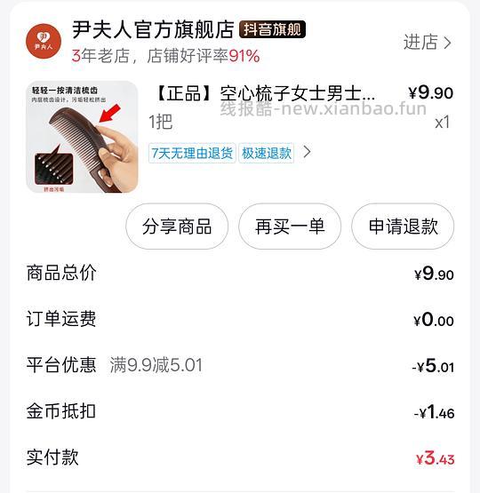 一块钱买把梳子 - 线报酷