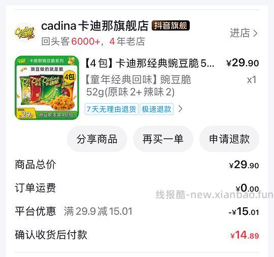 刷券 卡迪那豌豆脆 4包 6块多 - 线报酷