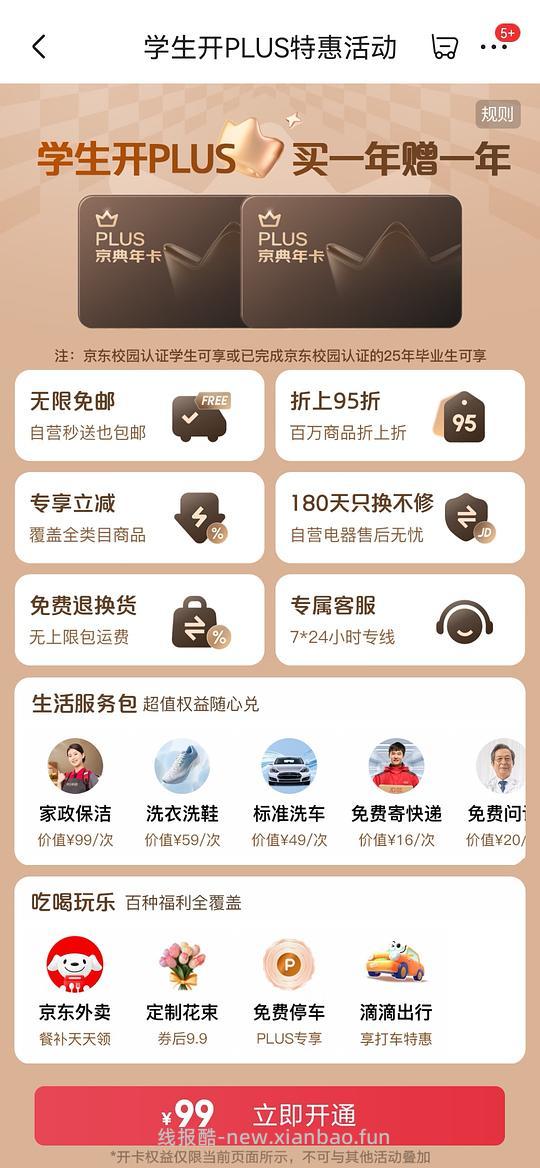 京东会员99元2年，需学生认证 - 线报酷