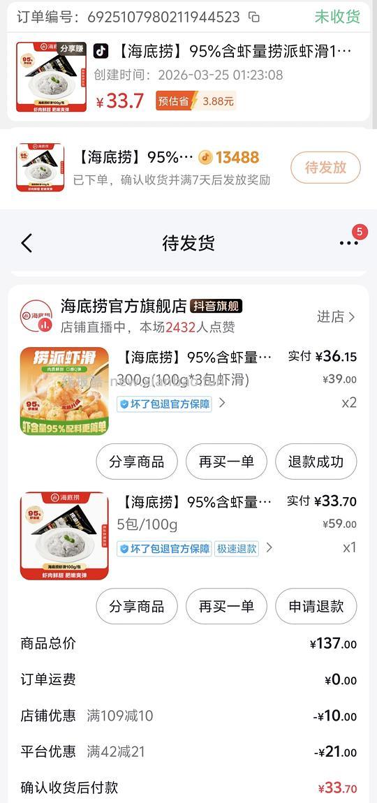 海底捞虾滑100gx5袋。3⃣️0⃣️元dy商城刷券 - 线报酷