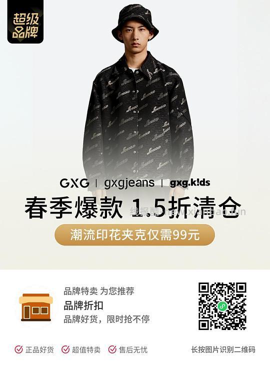 GXG1.5折清仓 - 线报酷