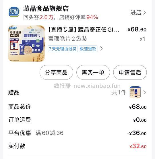 刷券，好吃健康藏晶奇正青稞脆片 - 线报酷