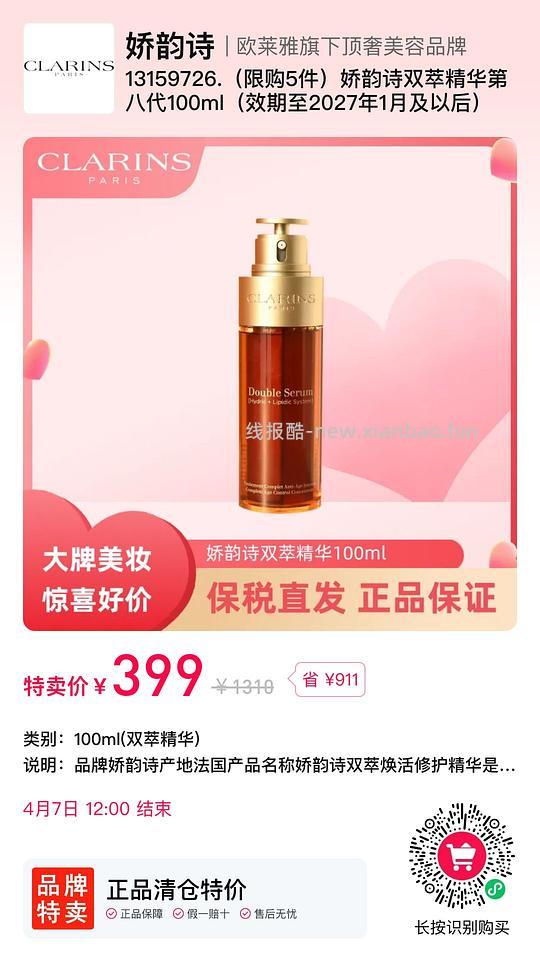 临期娇韵诗双萃好价~ - 线报酷