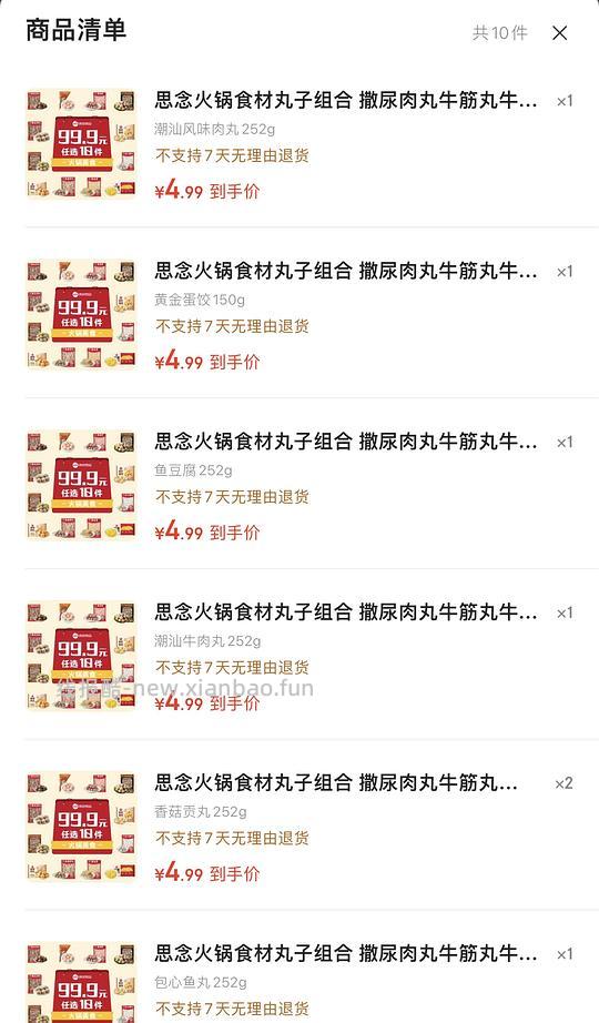 4.5/件，思念丸子/鱼丸火锅食材，需买10件 - 线报酷
