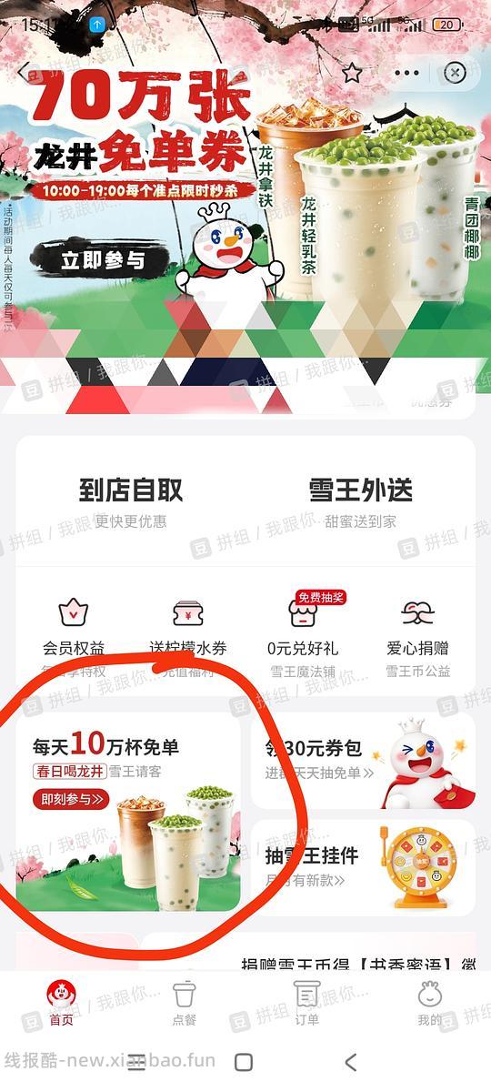 700个雪王币免费喝龙井 - 线报酷