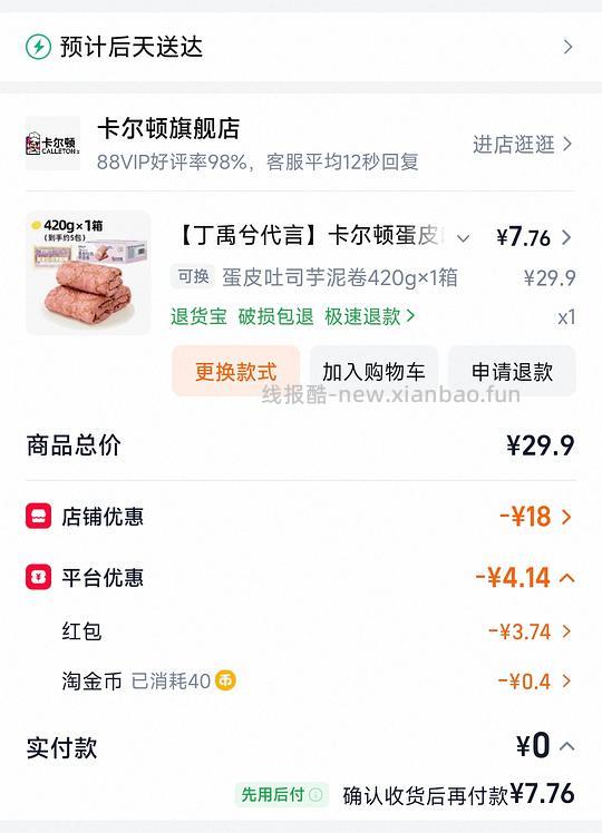 卡尔顿蛋皮吐司芋泥卷 到手7.7r - 线报酷