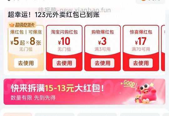 淘宝闪购组团拆红包15-13，满6人成团 - 线报酷
