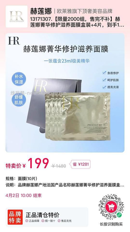 商场专柜同款～199r 10片赫莲娜面膜 - 线报酷