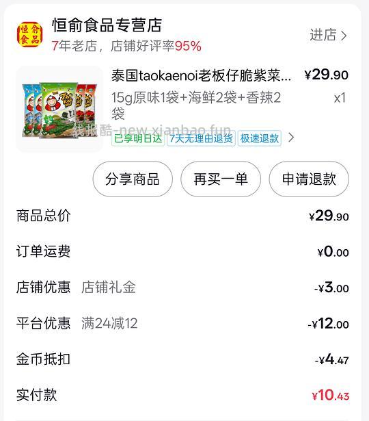 刷券12.4到手小老板紫菜15g*5 - 线报酷