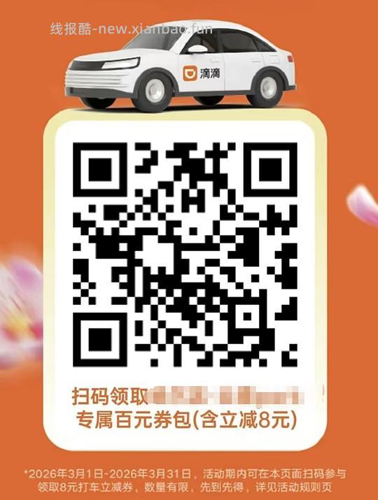 8元无门槛滴滴打车券直接领！ - 线报酷