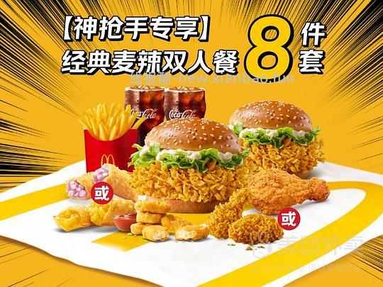 44.9麦当劳8件套 - 线报酷