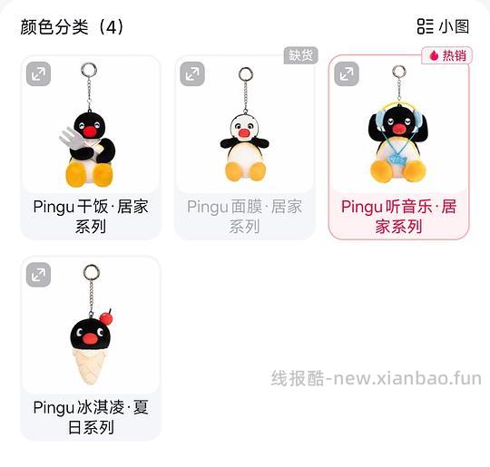 刷券。X11快闪pingu挂件22赠吧唧 - 线报酷