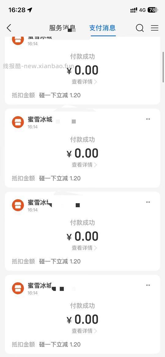 0元喝蜜雪（或线下购物） 需要询问 - 线报酷