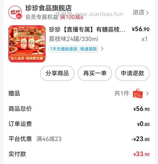 刷券 好喝的珍珍荔枝饮料 - 线报酷