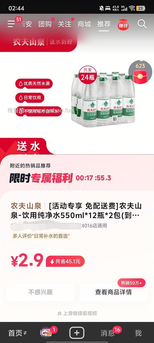 不确定是否独轮，农夫山泉24*550ml水2.9 - 线报酷