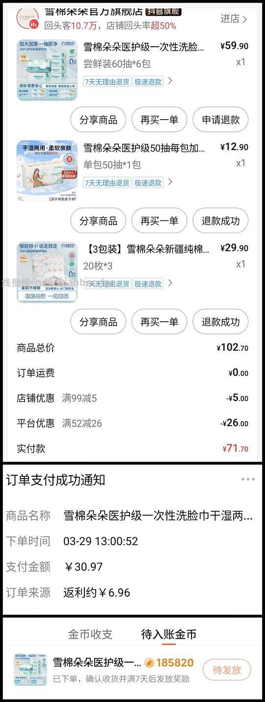 刷券，雪棉朵朵6包5块多 - 线报酷