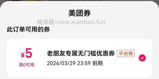 美团特价团，5元老友无门槛团购优惠券 - 线报酷